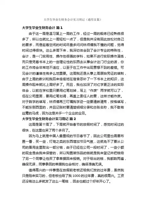 大学生毕业生财务会计实习周记（通用8篇）