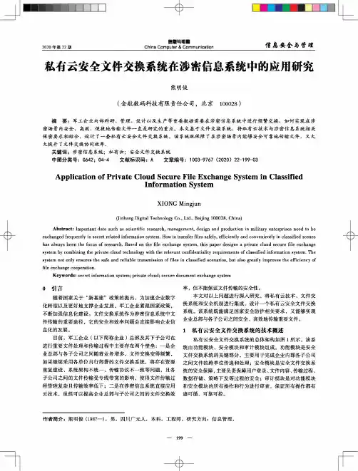 私有云安全文件交换系统在涉密信息系统中的应用研究