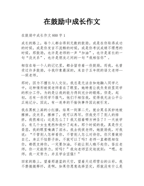 在鼓励中成长作文