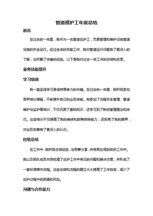 管道巡护工年度总结