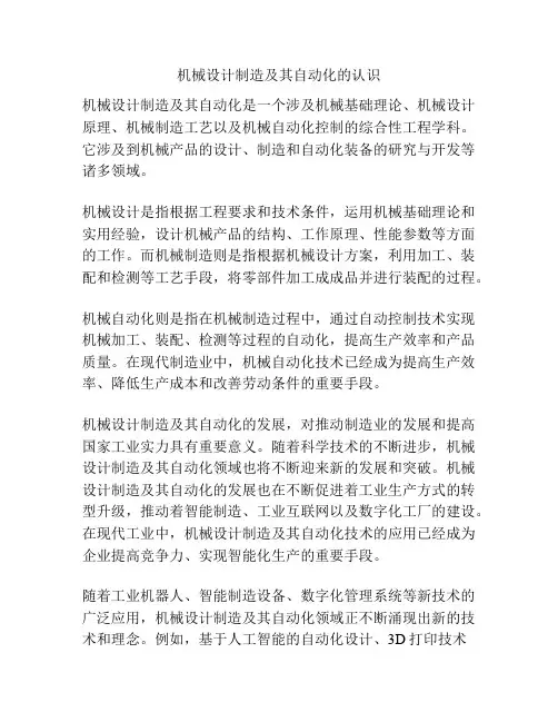 机械设计制造及其自动化的认识
