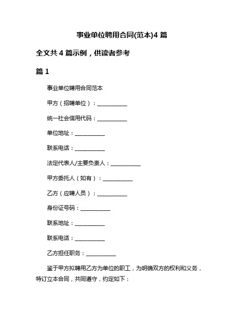 事业单位聘用合同(范本)4篇