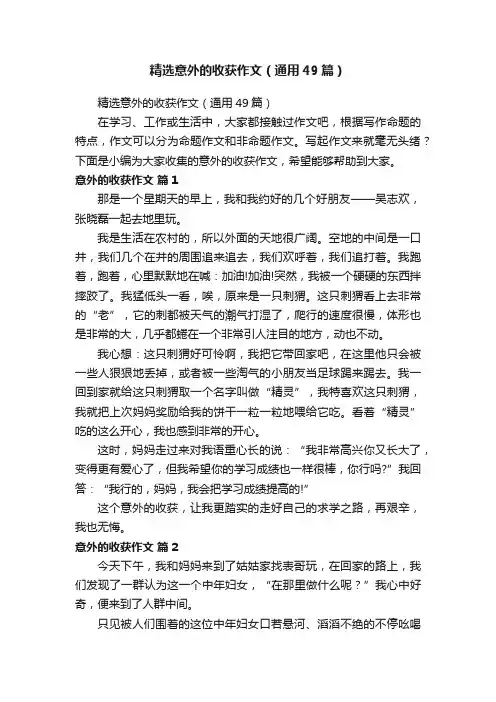 精选意外的收获作文（通用49篇）