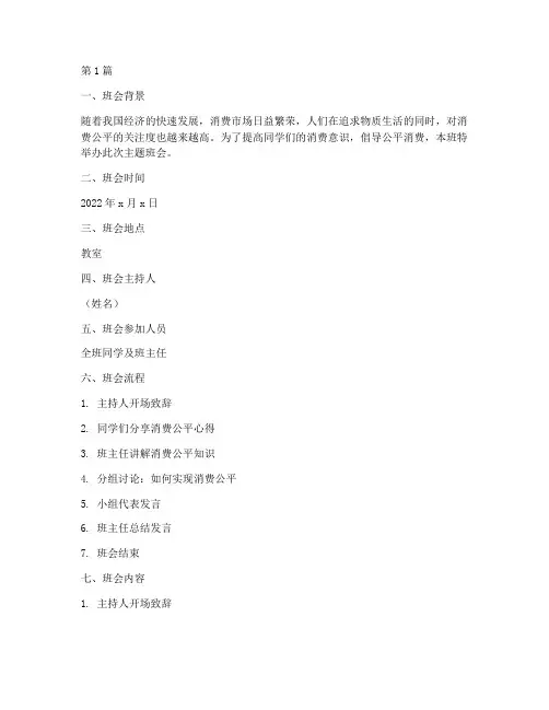 消费公平主题班会记录(3篇)