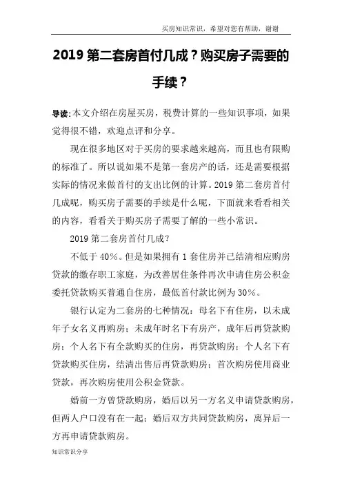 2019第二套房首付几成？购买房子需要的手续？