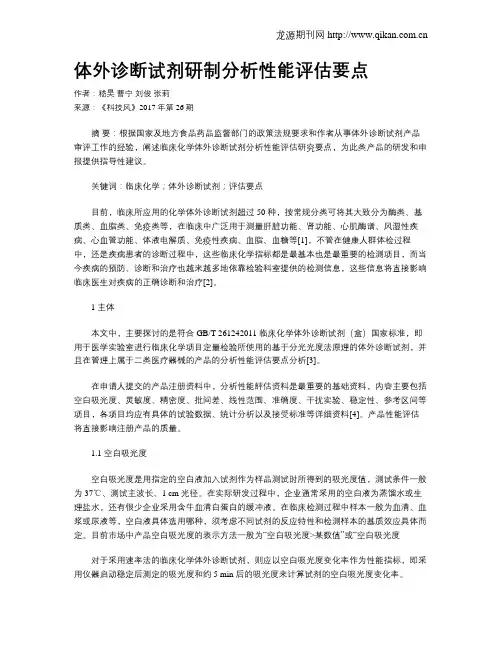 体外诊断试剂研制分析性能评估要点