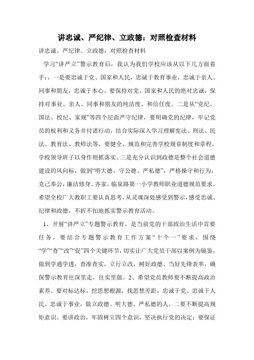 讲忠诚、严纪律、立政德：对照检查材料.doc