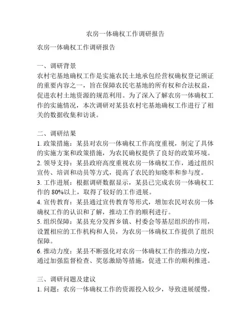 农房一体确权工作调研报告
