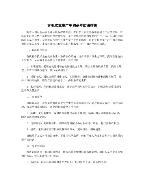 有机农业生产中的杂草防治措施