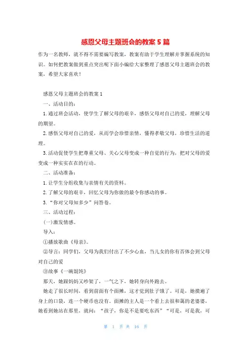 感恩父母主题班会的教案5篇