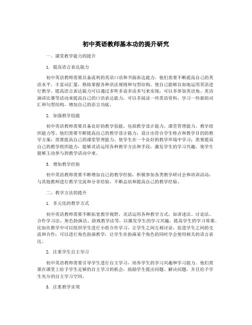初中英语教师基本功的提升研究