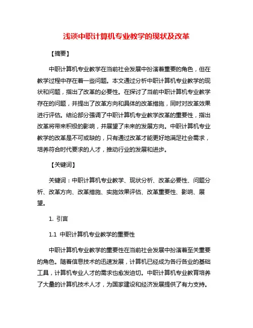 浅谈中职计算机专业教学的现状及改革