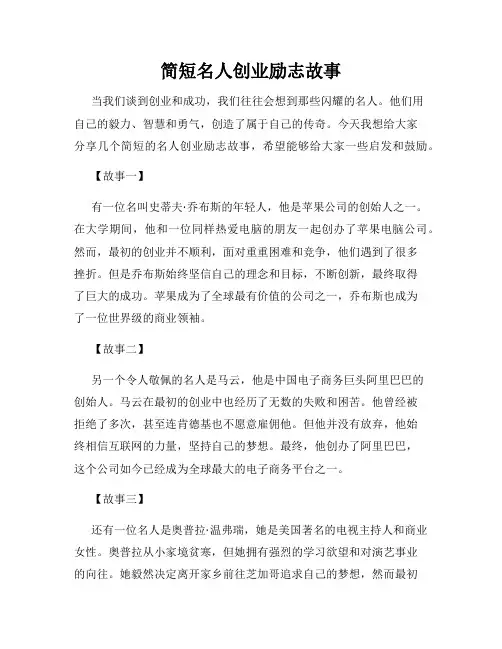 简短名人创业励志故事