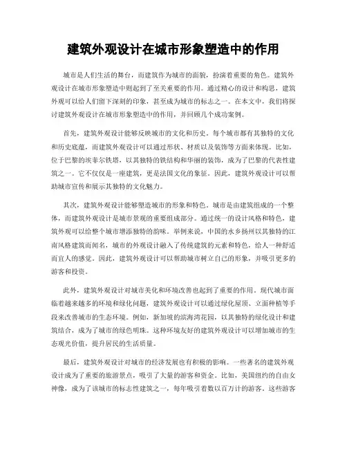 建筑外观设计在城市形象塑造中的作用