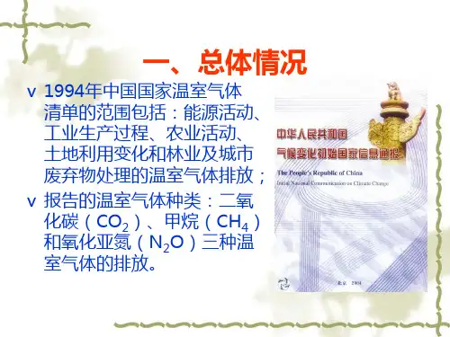 1994年中国温室气体国家清单编制情况介绍