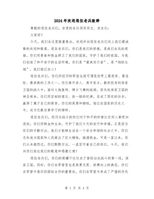 2024年欢送退伍老兵致辞(2篇)