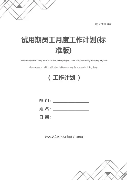 试用期员工月度工作计划(标准版)