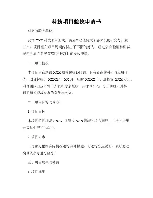 科技项目验收申请书