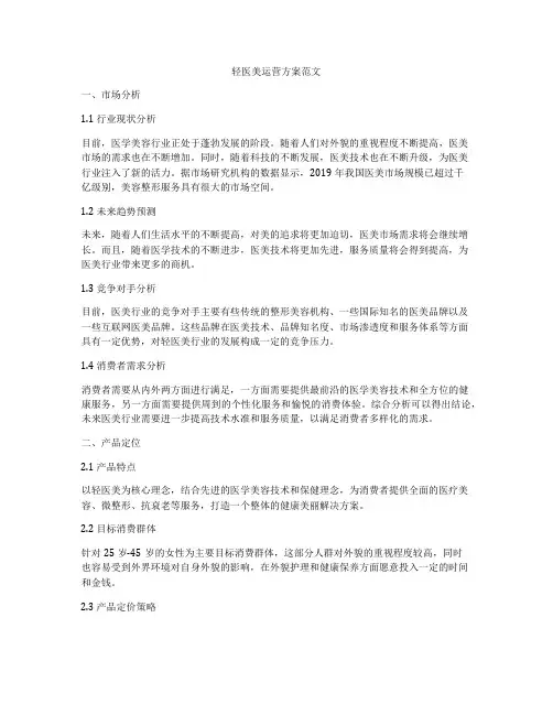 轻医美运营方案范文