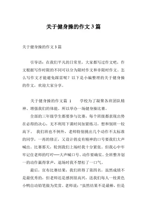 关于健身操的作文3篇