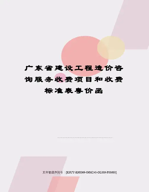 广东省建设工程造价咨询服务收费项目和收费标准表粤价函