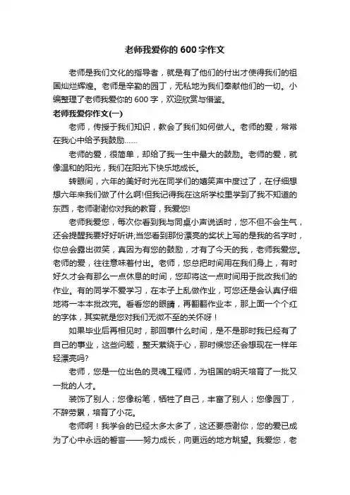 老师我爱你的600字作文