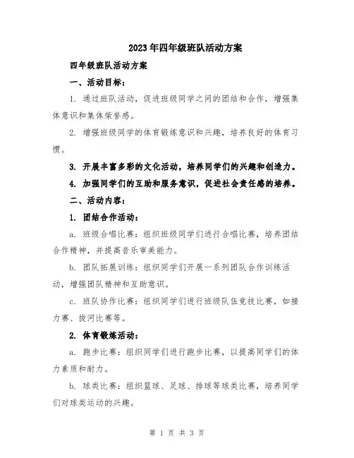2023年四年级班队活动方案