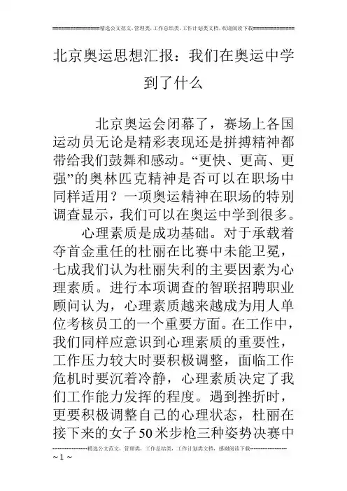 北京奥运思想汇报：我们在奥运中学到了什么