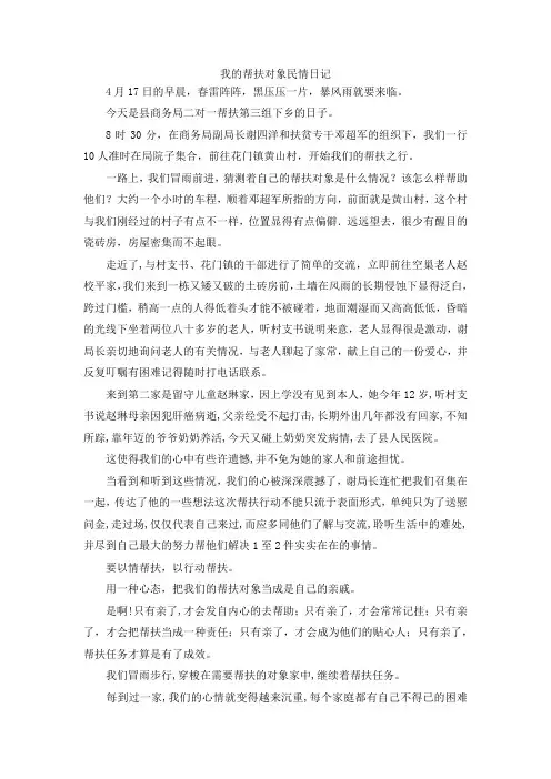 最新-我的帮扶对象民情日记 精品