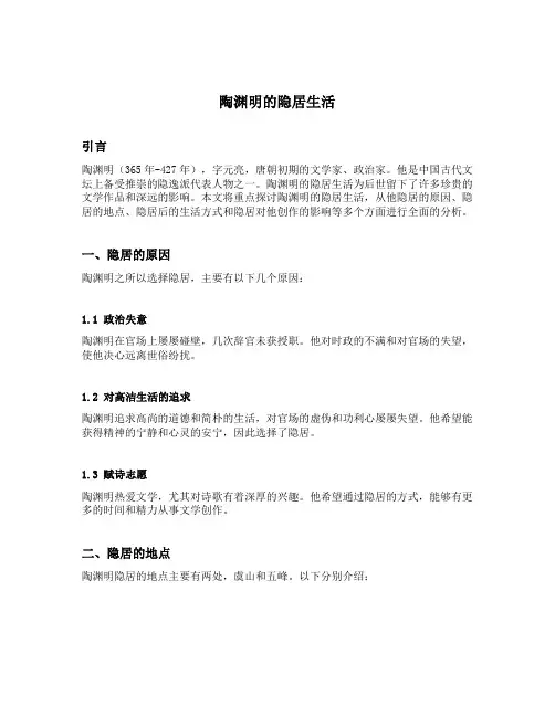 陶渊明的隐居生活全文