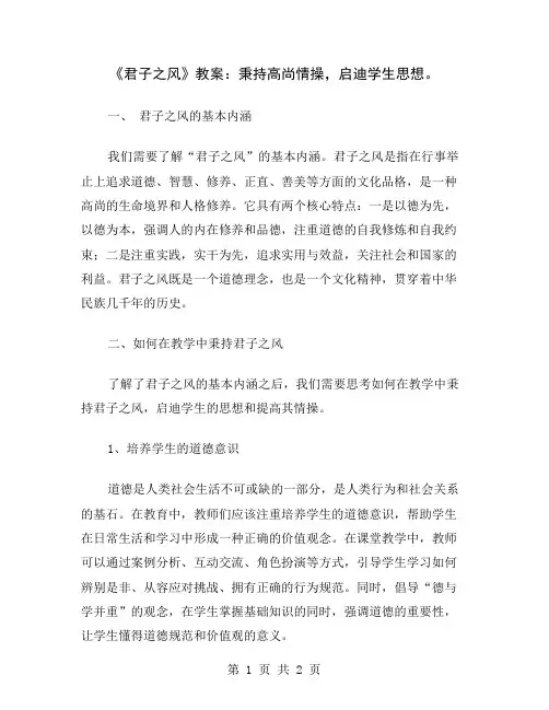 《君子之风》教案：秉持高尚情操,启迪学生思想