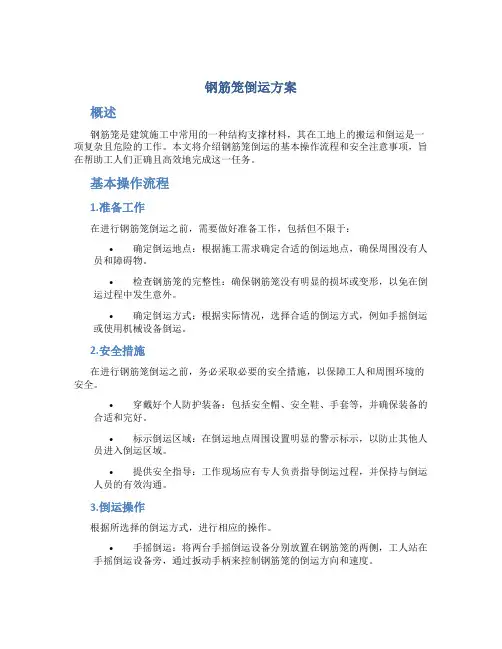 钢筋笼倒运方案