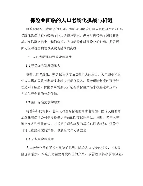 保险业面临的人口老龄化挑战与机遇