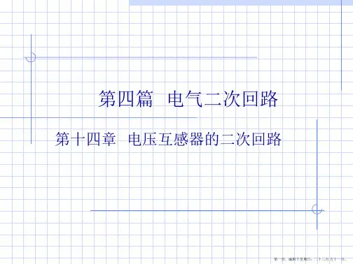电压互感器二次回路