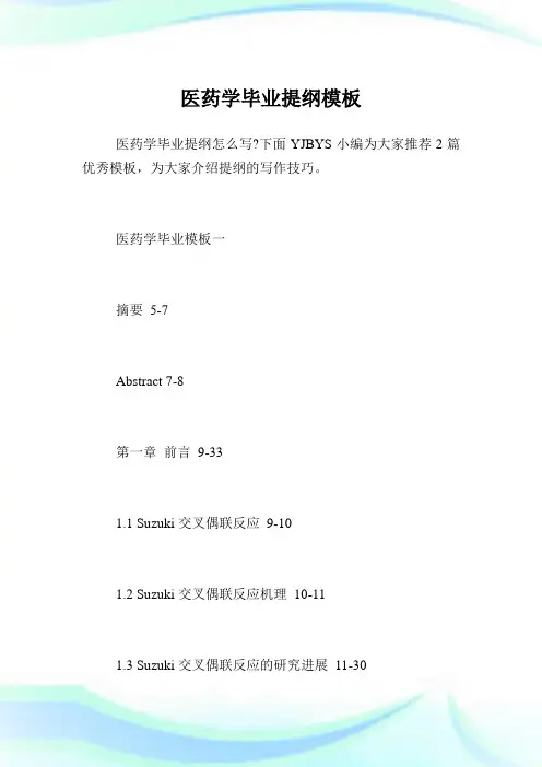 医药学毕业提纲样板.doc