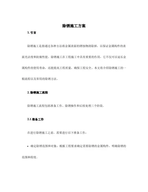 除锈施工方案
