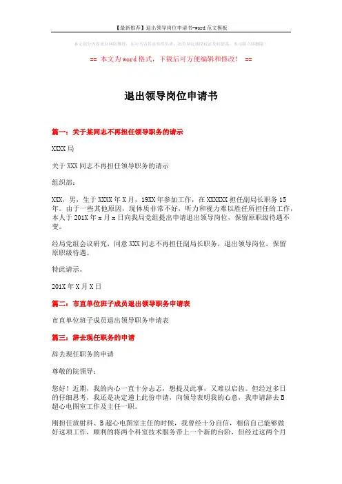 【最新推荐】退出领导岗位申请书-word范文模板 (3页)