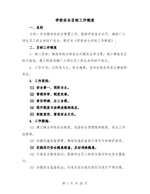 学校安全目标工作制度(三篇)