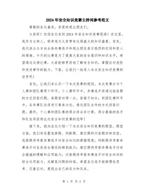 2024年安全知识竞赛主持词参考范文