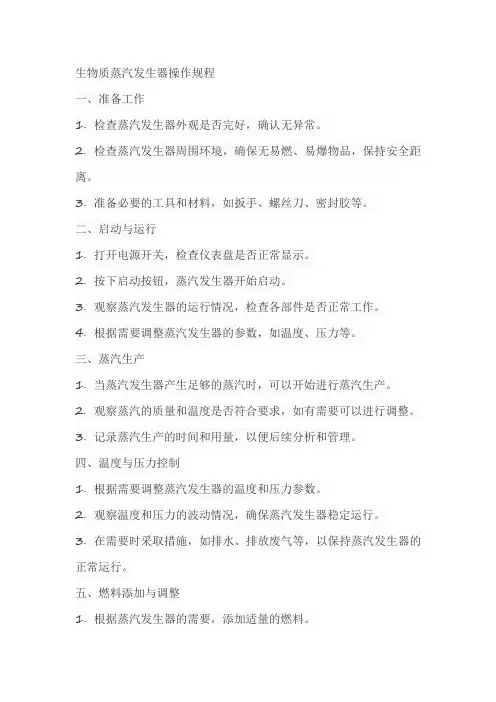 生物质蒸汽发生器操作规程