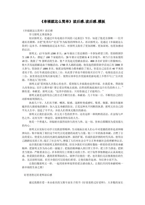 《幸福就这么简单》读后感_读后感_模板