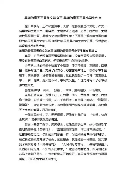 美丽的春天写景作文怎么写美丽的春天写景小学生作文五篇