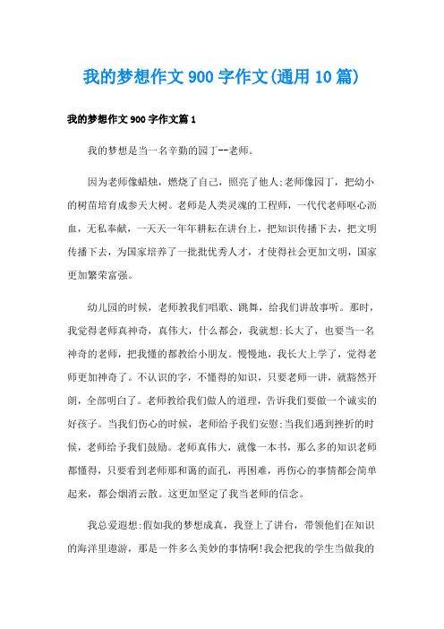 我的梦想作文900字作文(通用10篇)