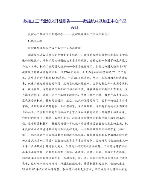数控加工毕业论文开题报告———数控铣床及加工中心产品设计