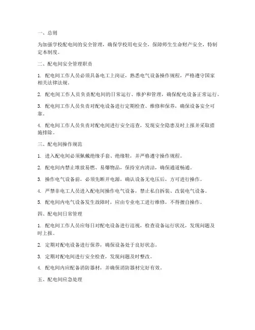 学校配电间管理制度范本