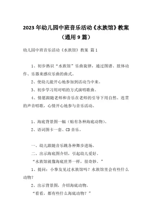2023年幼儿园中班音乐活动《水族馆》教案(通用9篇)