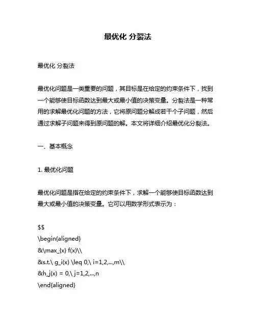 最优化 分裂法