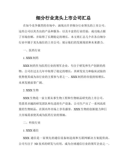 细分行业龙头上市公司汇总