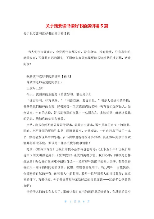 关于我要读书读好书的演讲稿5篇
