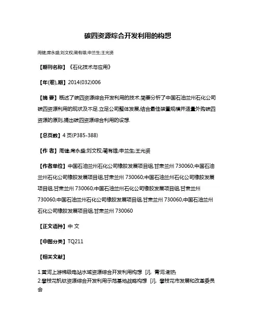 碳四资源综合开发利用的构想
